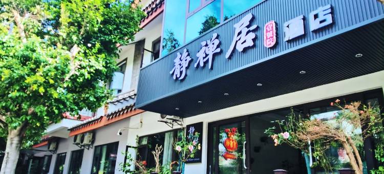 静禅居•壹號院•酒店(楚雄彝人古镇高铁站店)图片