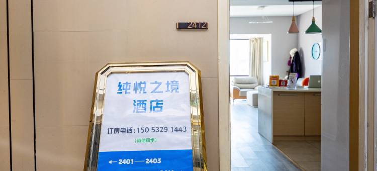 纯悦之境公寓(青岛五四广场店)图片
