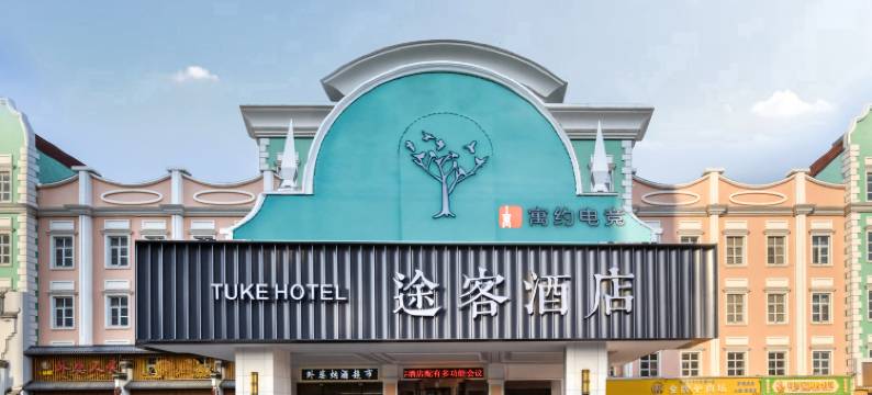 寓约电竞酒店(石家庄铁道大学体育北大街店)图片