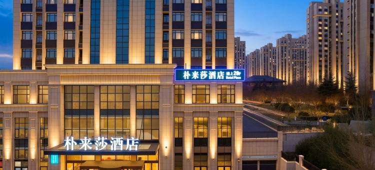 烟台金沙滩朴来莎·HotelPlesa酒店(开发区万达广场店)图片