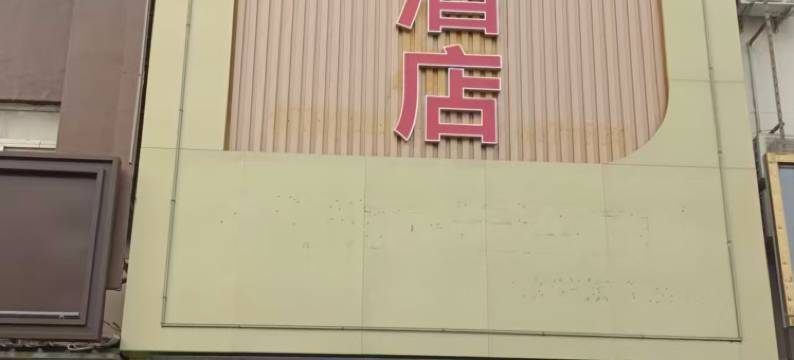 大土炕酒店(香河五一路一中店)图片