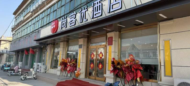 尚客优酒店(平度南村镇海信产业园店)图片