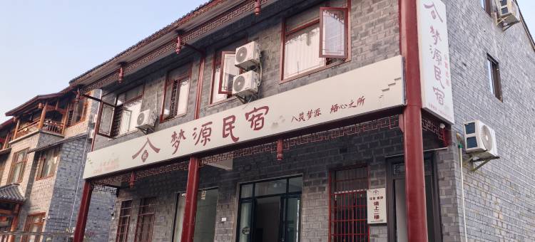梦源·城檐|静庭栖舍(松桃人民医院新院店)图片
