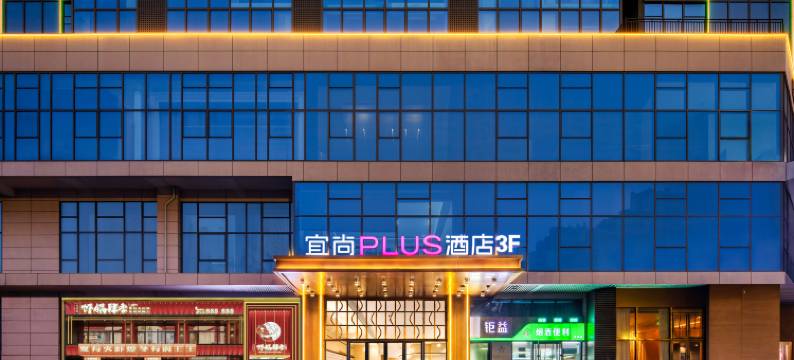 宜尚PLUS酒店(西安龙首原大明宫西地铁站店)图片