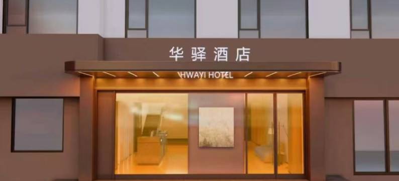 华驿精选酒店(大连站地铁站F口北广场店)图片
