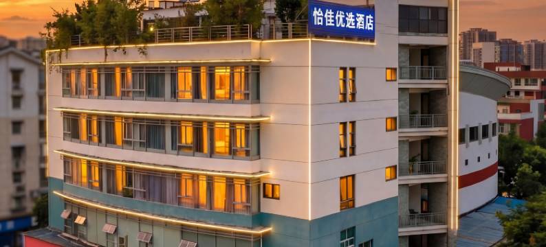 怡佳优选酒店(德阳高铁站店)图片