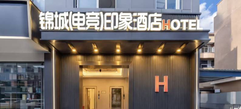 锦城电竞印象酒店(眉山东站万达广场店)图片