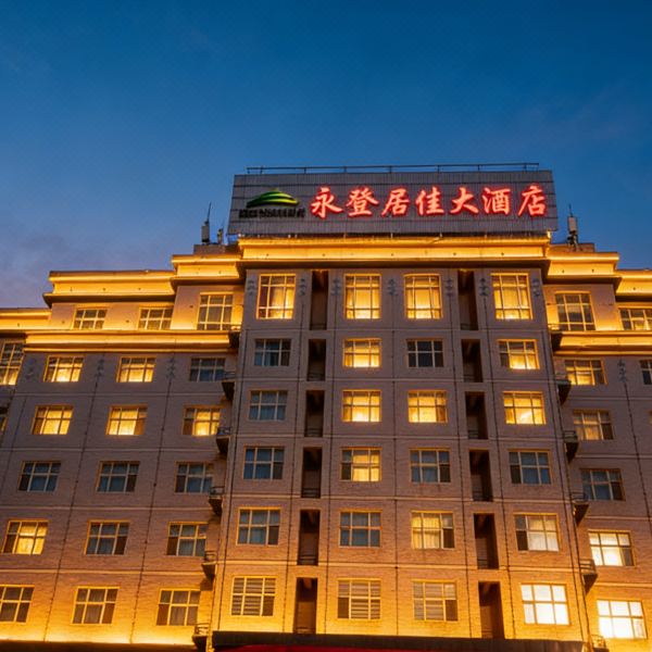 永登居佳大酒店图片