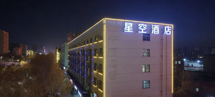 星空酒店(聊城万达广场店)图片