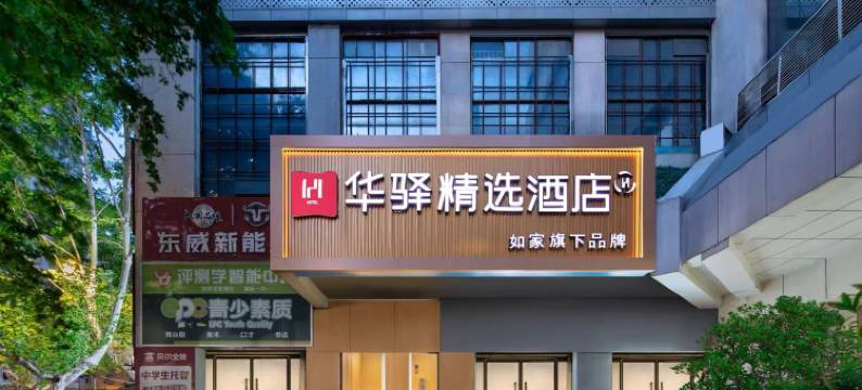 如家旗下华驿精选酒店(长春市儿童医院火车站店)图片