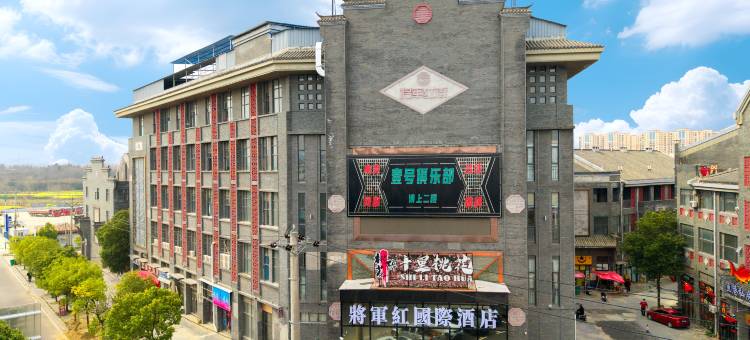 将军红国际酒店(红安经济开发区店)图片
