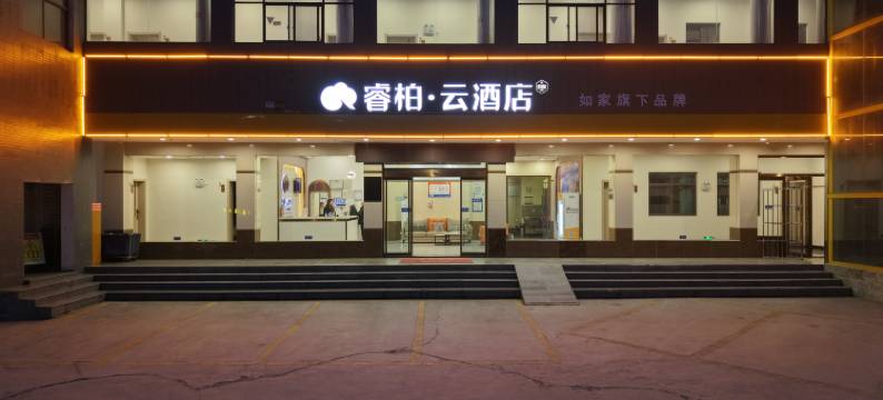 如家睿柏·云酒店(武当山店)图片