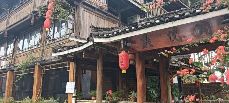 鼎悦阁民宿图片