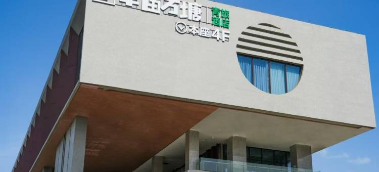 半亩方塘青旅(徐州淮塔店)图片