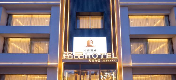 铭品酒店(沈阳长白万象汇店)图片