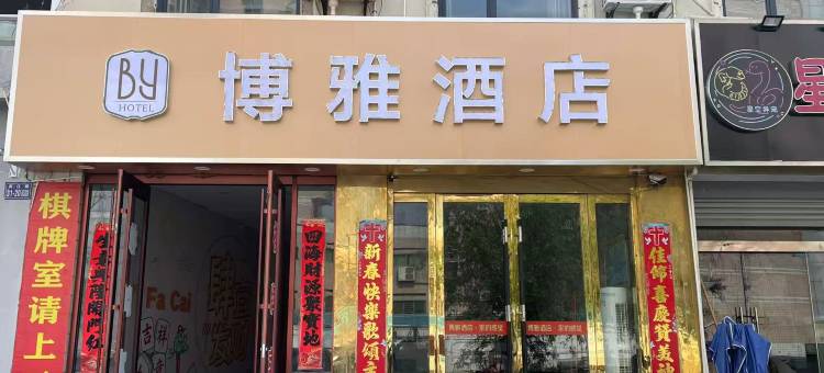 博雅酒店(响水新客站滨江路店)图片