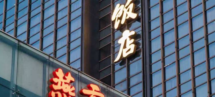 北京燕京饭店图片