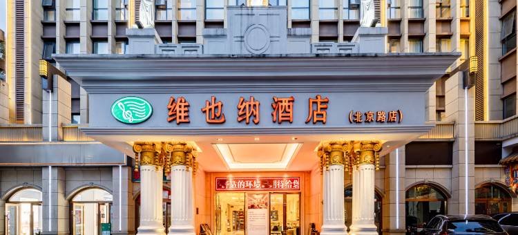 维也纳酒店(昆明北京路穿心鼓楼地铁站店)图片