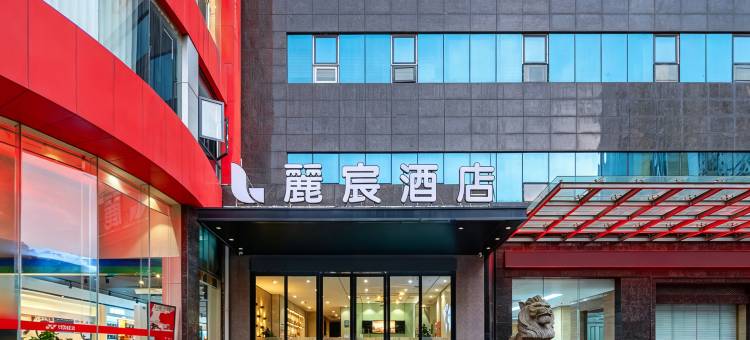 麗宸酒店(南昌八一广场南大一附院店)图片