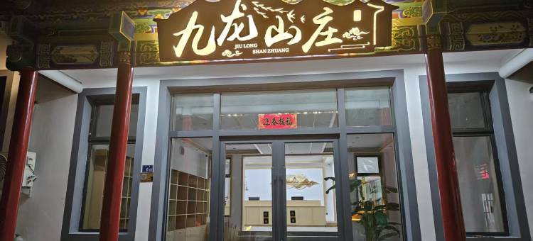 九龙山庄(五台山风景区店)图片