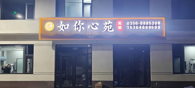 陵川如你心苑客栈图片