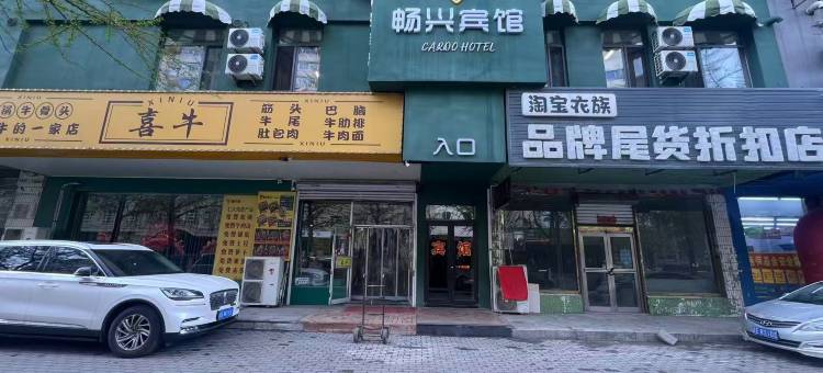 本溪畅兴主题宾馆图片