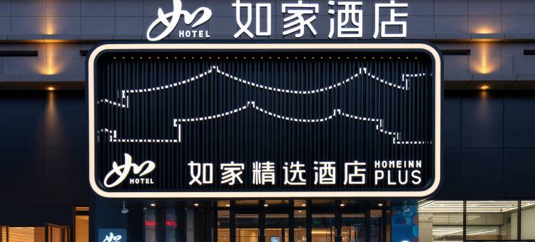 如家精选(西安钟楼地铁站回民街店)图片