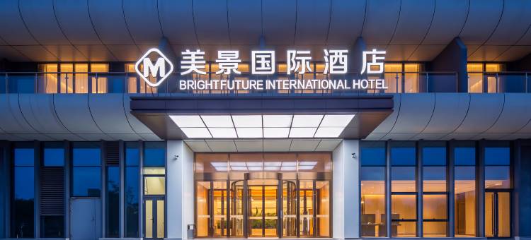 美景国际酒店(青岛红岛国际会展中心康复大学店)图片