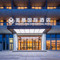 美景国际酒店(青岛红岛国际会展中心康复大学店)