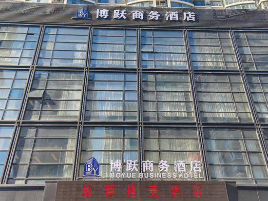 哈尔滨博跃商务酒店(谭格美会展中心店)