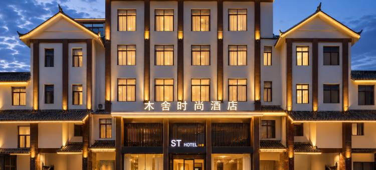 木舍时尚酒店(思茅区普洱学院店)图片