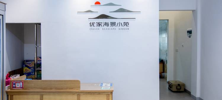 优家海景小苑民宿(阳江东平珍珠湾店)图片