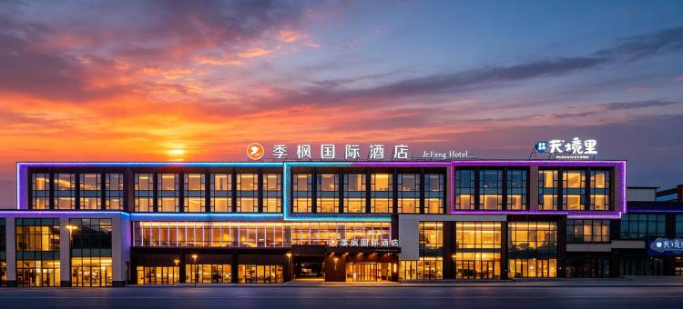 季枫国际酒店(赛里木湖游客中心店)图片
