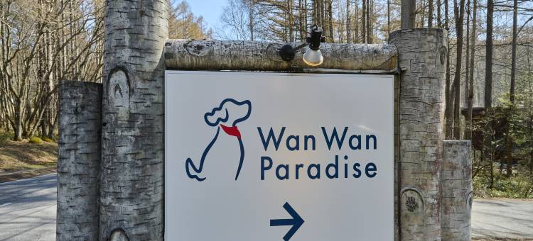 WAN WAN 宠物度假天堂 蓼科(Wan Wan Paradise Tateshina)图片