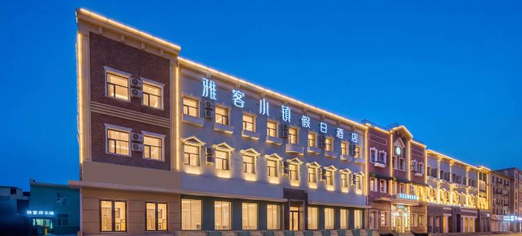 雅客小镇假日酒店(长春人民广场重庆路)图片
