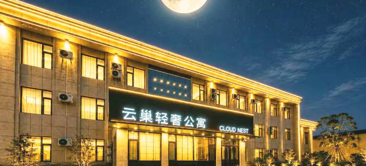 云巢轻奢公寓(东营胜利油田中心医院店)图片