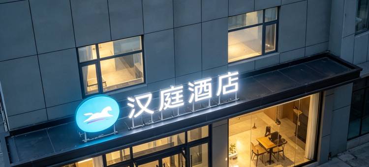 汉庭酒店(禹城行政街店)图片