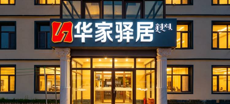 华家驿居酒店(乌兰布统草原景区店)图片