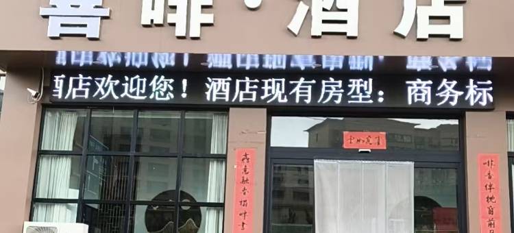 代县喜啡酒店图片
