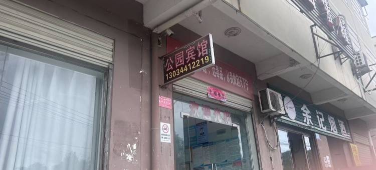 公园宾馆图片