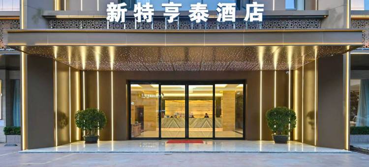 中山新特亨泰酒店(孙中山故居南朗站店)图片