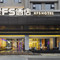 星FS酒店