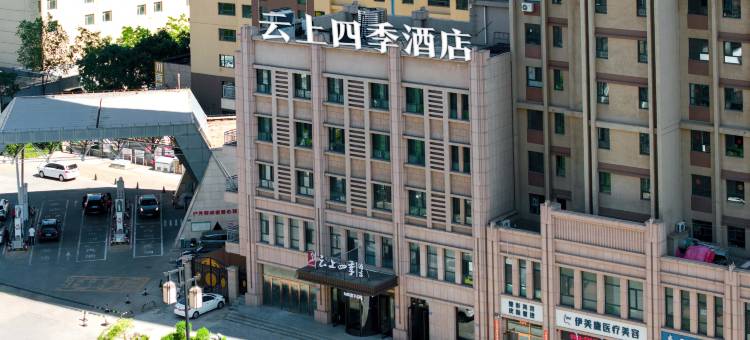 云上四季酒店(大同古城店)图片