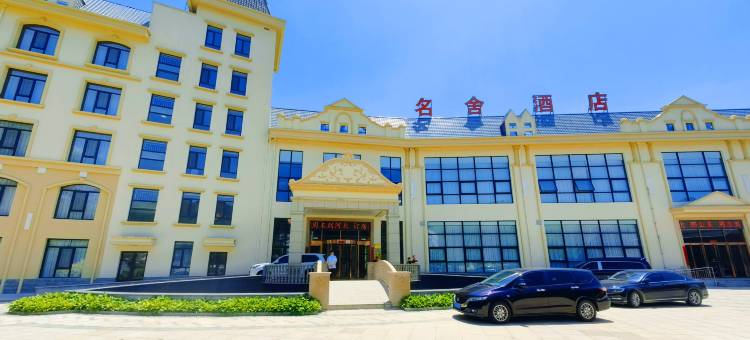 阜平名舍酒店图片