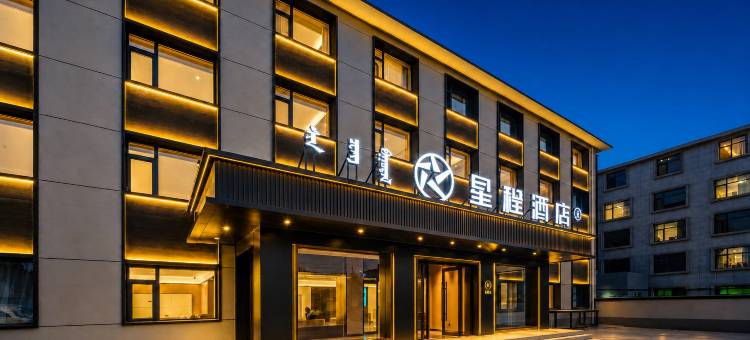 星程酒店(赤峰克什克腾旗乌兰布统景区店)图片