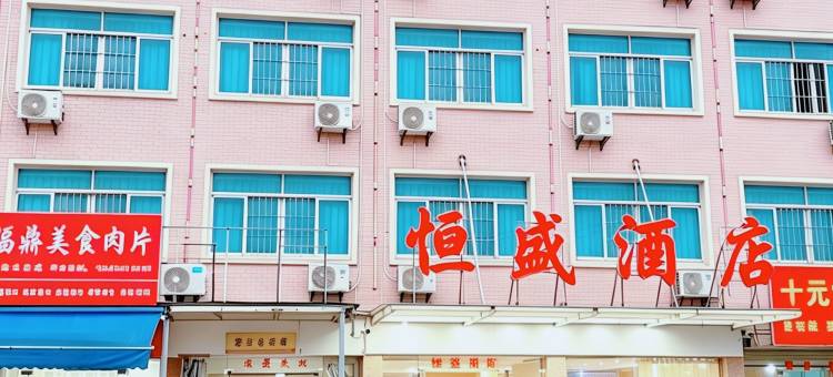 恒盛酒店(福建理工大学旗山校区北校区店)图片