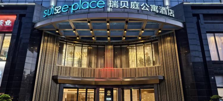 瑞贝庭公寓酒店(深圳坂田华为基地店)图片