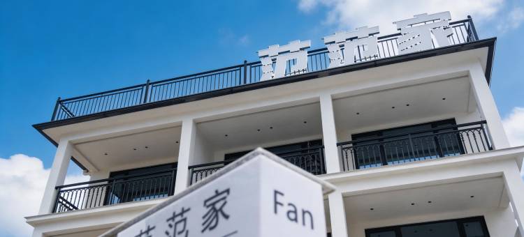 范范家 · FANF诧寂空间美学设计民宿(浙北之巅峡谷漂流店)图片