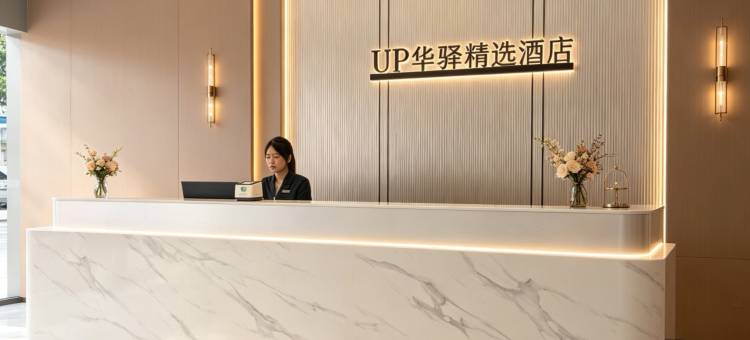 如家UP华驿精选酒店(临武汽车总站店)图片
