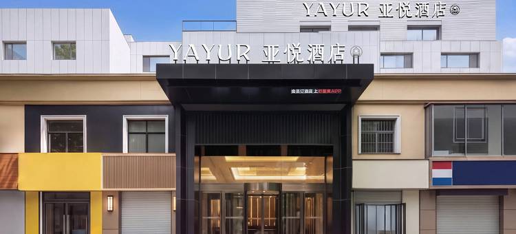 亚悦酒店(邯郸峰峰黑龙洞店)图片